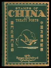 L 1941年《中国及商埠邮票罗门氏专门目录》精装本一册